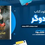 دانلود پی دی اف کتاب جادوگر پريسا غفاری
