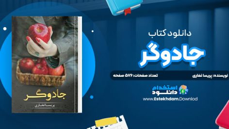 دانلود پی دی اف کتاب جادوگر پريسا غفاری