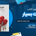 دانلود پی دی اف کتاب جرئت بسيار برنه براون