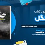 دانلود پی دی اف کتاب جنگل هارلن کوبن