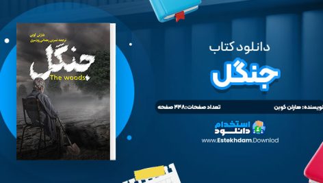 دانلود پی دی اف کتاب جنگل هارلن کوبن