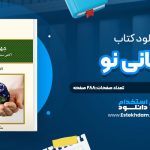 دانلود پی دی اف کتاب جهاني نو اکهارت تله