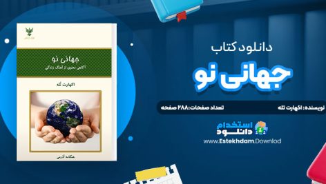دانلود پی دی اف کتاب جهاني نو اکهارت تله