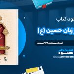 دانلود پی دی اف کتاب حسين ع از زبان حسين ع محمد محمديان