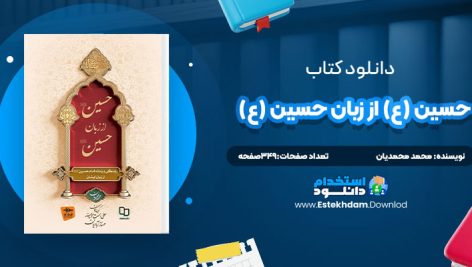 دانلود پی دی اف کتاب حسين ع از زبان حسين ع محمد محمديان