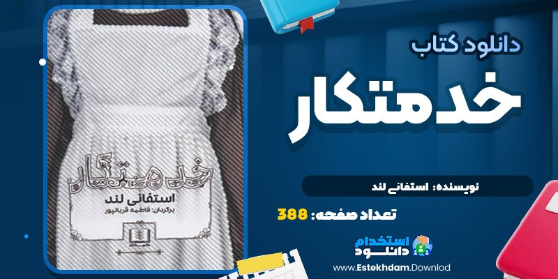 کتاب خدمتکار استفاني لند