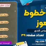 دانلود پی دی اف کتاب انواع خطوط رموز عباس قندی