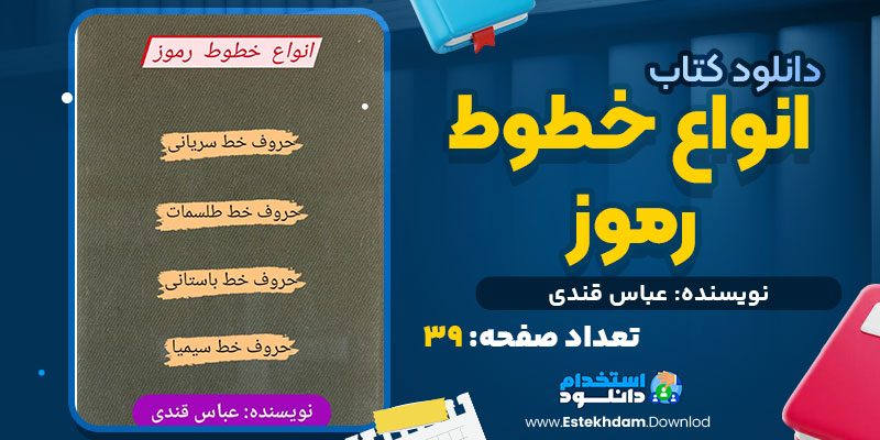 دانلود پی دی اف کتاب انواع خطوط رموز عباس قندی