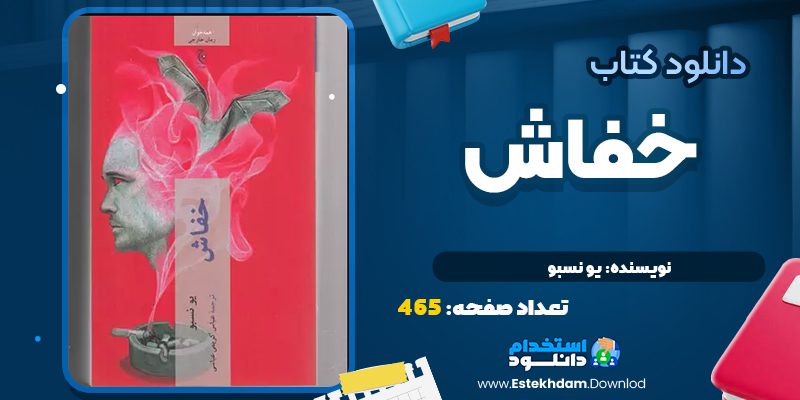 کتاب خفاش يو نسبو