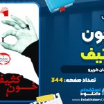 کتاب خون کثيف جان کريرو