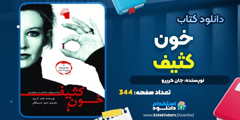 کتاب خون کثيف جان کريرو