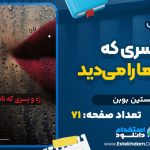 دانلود کتاب ژه و پسری که نادیدنی‌ها را می‌دید