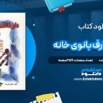 دانلود پی دی اف کتاب دایرة المعارف بانوی خانه اعظم حاجی زاده