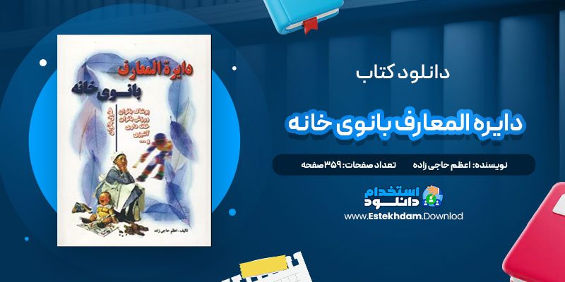 دانلود پی دی اف کتاب دایرة المعارف بانوی خانه اعظم حاجی زاده