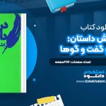 دانلود پی دی اف کتاب در ستايش داستان: مقاله‌ها و گفت و گوها حسن ميرعابديني