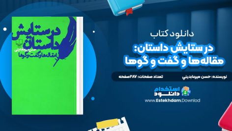 دانلود پی دی اف کتاب در ستايش داستان: مقاله‌ها و گفت و گوها حسن ميرعابديني