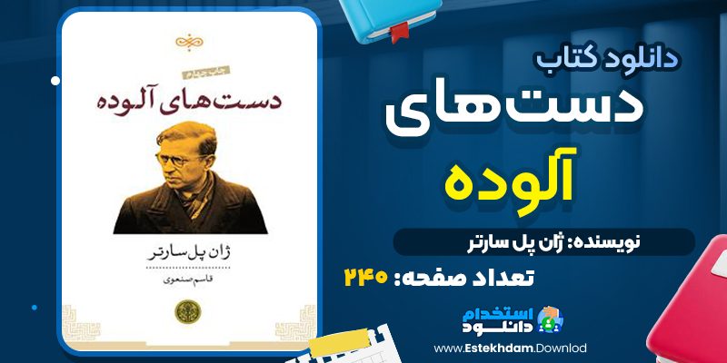 دانلود کتاب دست‌های آلوده ژان پل سارتر