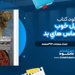 دانلود پی دی اف کتاب دلايل خوب براي احساس هاي بد راندولف ام. نسه