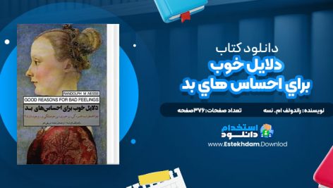 دانلود پی دی اف کتاب دلايل خوب براي احساس هاي بد راندولف ام. نسه