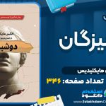 کتاب دوشیزگان الکس مایکلیدیس