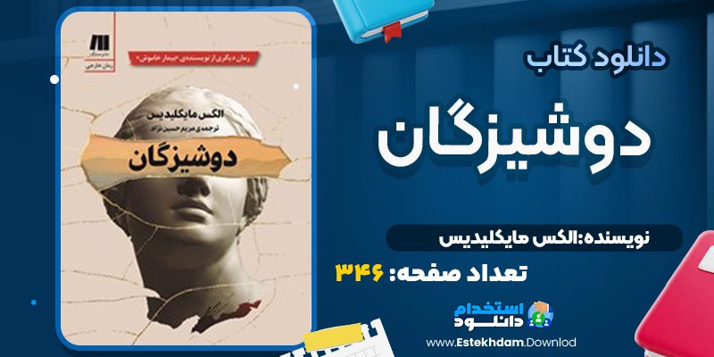 کتاب دوشیزگان الکس مایکلیدیس