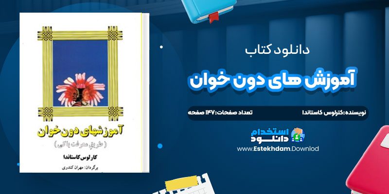 دانلود پی دی اف کتاب آموزش های دون خوان کارلوس کاستاندا