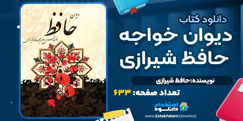 کتاب ديوان حافظ