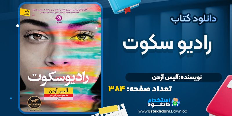 کتاب رادیو سکوت آلیس آزمن