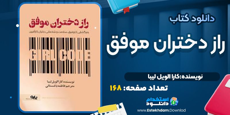کتاب راز دختران موفق کارا الويل ليبا