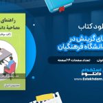 دانلود پی دی اف کتاب راهنمای گزینش در مصاحبه دانشگاه فرهنگیان محمد مهدی اخوان
