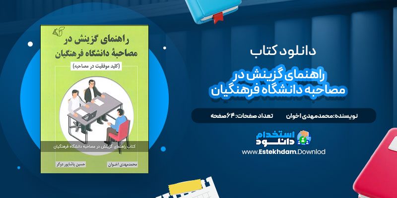 دانلود پی دی اف کتاب راهنمای گزینش در مصاحبه دانشگاه فرهنگیان محمد مهدی اخوان