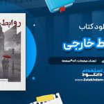 دانلود پی دی اف کتاب روابط خارجی آلیسون لوری