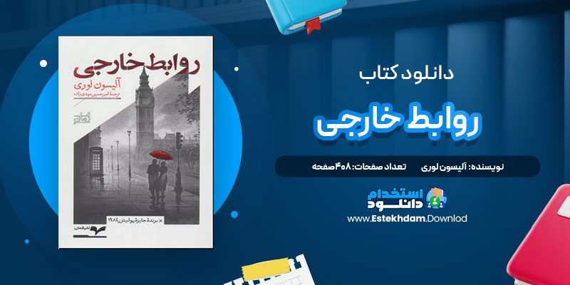 دانلود پی دی اف کتاب روابط خارجی آلیسون لوری