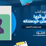 دانلود پی دی اف کتاب رواقي گري؛ فلسفه زيستن خردمندانه جوناس سالزگبر