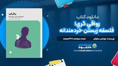 دانلود پی دی اف کتاب رواقي گري؛ فلسفه زيستن خردمندانه جوناس سالزگبر