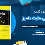 دانلود پی دی اف کتاب روان شناسي مثبت داميز آوريل ليمن