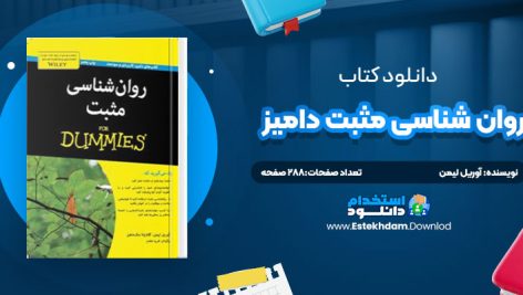 دانلود پی دی اف کتاب روان شناسي مثبت داميز آوريل ليمن