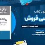 دانلود پی دی اف کتاب روانشناسي فروش برايان تريسي