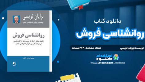 دانلود پی دی اف کتاب روانشناسي فروش برايان تريسي