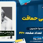 کتاب روانشناسی حماقت ژان فرانسوا مارمیون