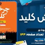 کتاب چرخش کلید روث ور