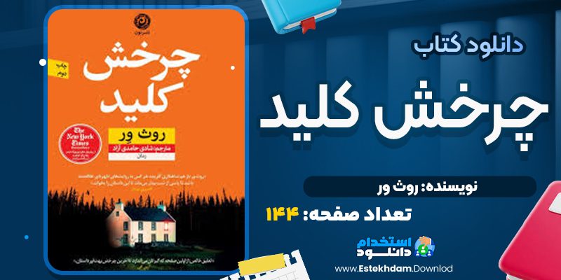کتاب چرخش کلید روث ور