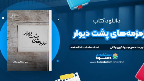 دانلود پی دی اف کتاب فصل خوشه هاي طلا مريم دالايي