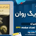 کتاب زن در ریگ روان کوبو آبه