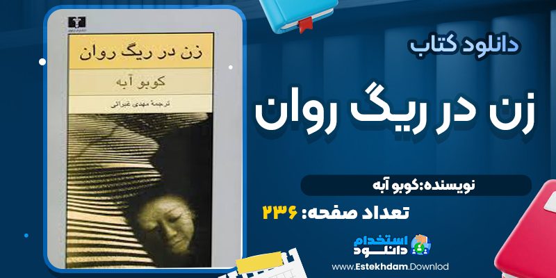 کتاب زن در ریگ روان کوبو آبه