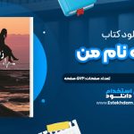 دانلود پی دی اف کتاب زني به نام من فرزانه برزو