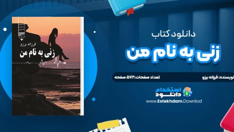 دانلود پی دی اف کتاب زني به نام من فرزانه برزو