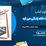 دانلود پی دی اف کتاب زني که با من در يک خانه زندگي مي کرد زهرا سليمي