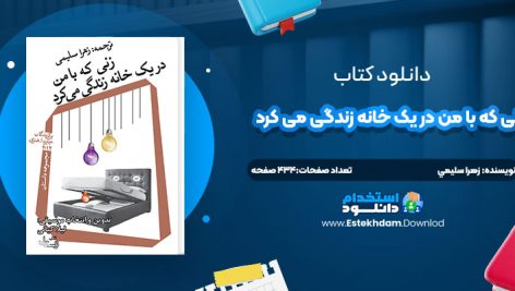 دانلود پی دی اف کتاب زني که با من در يک خانه زندگي مي کرد زهرا سليمي