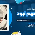 دانلود پی دی اف کتاب زني که مهم نبود سونيا پرنل